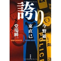 Amazon.co.jp: 誇り : 今野 敏；東 直己；堂場 瞬一: 本