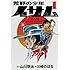 川崎のぼる,山川惣治「荒野の少年イサム（1）」