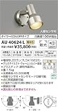 AU40624L 電球色LED人感センサ付ウトドアスポットライト