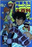 地獄先生ぬーべー大百科 (ジャンプコミックスデラックス)