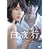 白夜行（DVD）
