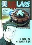 美味しんぼ: オーストラリアの危機 (65) (ビッグコミックス)
