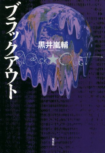 黒井嵐輔:ブラックアウト