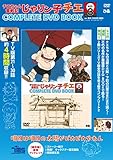 「チエちゃん奮戦記 じゃりン子チエ COMPLETE DVD BOOK」vol.3 ()
