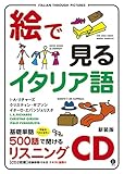 絵で見るイタリア語リスニングCD (<CD>)
