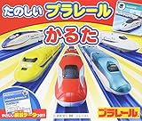 たのしい プラレールかるた [知育・かるた] (こどものほん)