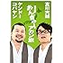 宮川大輔 ケンドーコバヤシ 日本全国あんぎゃー アカン旅
