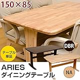 ダイニングテーブル リビングテーブル 【長方形 幅150cm】 木製 ワイドサイズ 天板角丸 ARIES ナチュラル