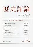 歴史評論 2023年 03 月号 [雑誌]
