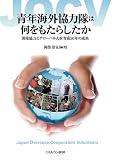 青年海外協力隊は何をもたらしたか：開発協力とグローバル人材育成50年の成果