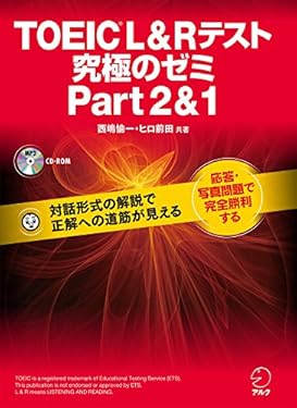 [新形式問題対応/音声DL付]TOEIC(R) L & R テスト 究極のゼミ Part 2 & 1 究極のゼミシリーズ