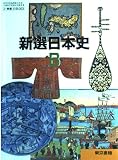 新選日本史B　2東書日B003 (高等学校地理歴史科用　文部科学省検定済教科書)