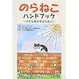 のらねこハンドブック 小さな命を守るために