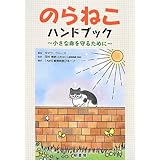 のらねこハンドブック 小さな命を守るために