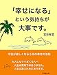 「幸せになる」という気持ちが大事です。