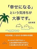 「幸せになる」という気持ちが大事です。