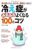 冷え性がみるみるよくなる100のコツ―冷え性のほか、むくみ、便秘まで解消! by 箱入り嫁