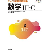 チョイス新標準問題集 数学III・C 六訂版 (河合塾SERIES) | 中村登志彦