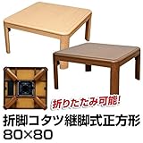 折りたたみこたつテーブル/折れ脚テーブル 本体 【正方形/80cm×80cm】 ブラウン 木製/天然木 高さ調節可 継脚式 UV塗装