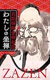 わたしの坐禅 白隠禅師坐禅和讃