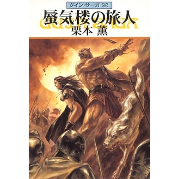 グインサーガ　1〜50巻 Amazon.co.jp: グイン・サーガ 全130巻セット(ハヤカワ文庫