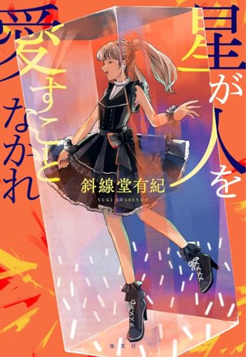 斜線堂有紀:星が人を愛すことなかれ