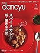 dancyu (ダンチュウ)2018年9月号「スパイスカレー 新・国民食宣言」