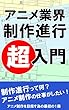 アニメーション制作　制作進行　〜超入門書〜: アニメ制作を目指す為の最初の一冊