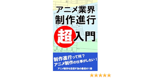 Amazon Co Jp アニメーション制作 制作進行 超入門書 アニメ制作を目指す為の最初の一冊 Ebook Y Skywalker 本