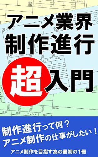 アニメーション制作　制作進行　〜超入門書〜: アニメ制作を目指す為の最初の一冊