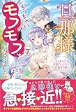 旦那様がちっちゃいモフモフになりました　～私を悪女だと誤解していたのに、すべて義母の嘘だと気づいたようです～ (一迅社ノベルス)