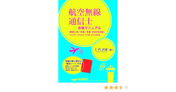 航空無線通信士合格マニュアル 無線工学 法規 英語 3科目完全版 仁科武雄 本 通販 Amazon