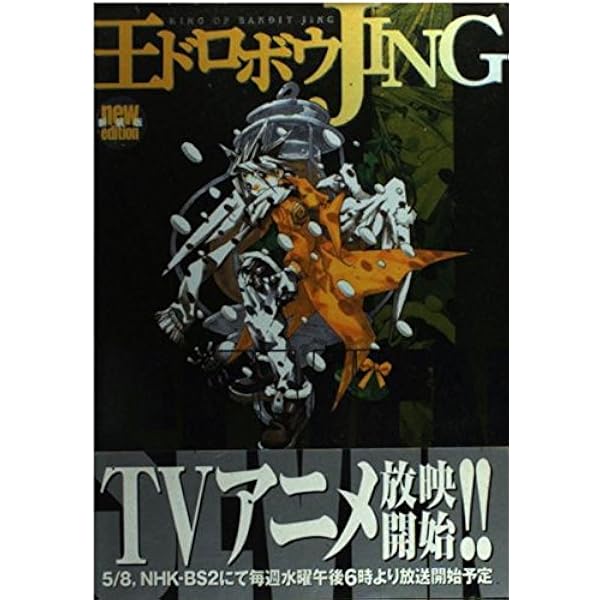 王ドロボウJING 7 新装版 (講談社コミックスデラックス) | 熊倉 裕一