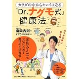 カラダの中からキレイになる「Dr.ナグモ式」健康法
