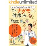 カラダの中からキレイになる「Dr.ナグモ式」健康法