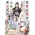 サイトウミチ,御鷹穂積「復讐完遂者の人生二周目異世界譚 THE COMIC(1)」