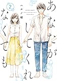 あなたがしてくれなくても(2) (アクションコミックス)