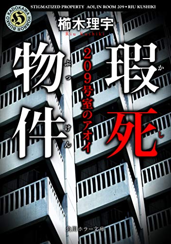 櫛木理宇:瑕死物件 209号室のアオイ (角川ホラー文庫)