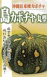 フタバ種苗 沖縄 島かぼちゃ(丸型) 種・小袋詰(5ml)