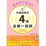 MP3音声付き 出るとこだけ!中国語検定4級 合格一直線