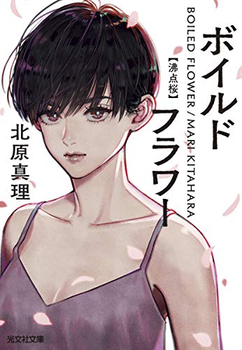 ボイルドフラワー: 沸点桜 (光文社文庫)