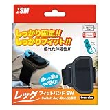 【日本メーカーイズム】 Switch Joy-Con対応『レッグフィットバンドSW』 - Switch