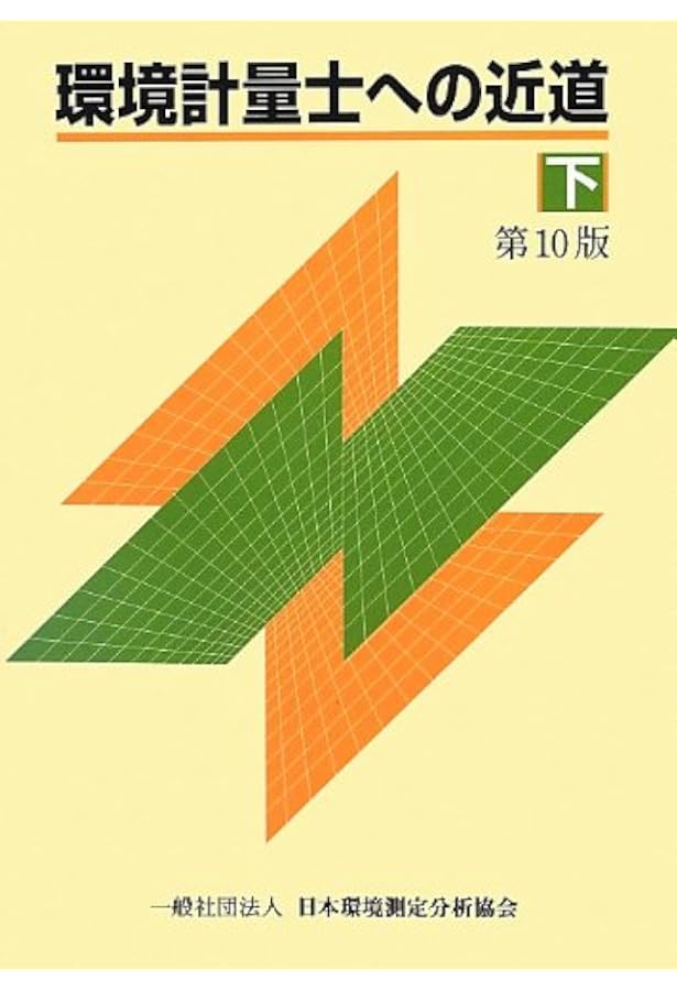 Amazon.co.jp: 環境計量士への近道 上 第10版 : 本