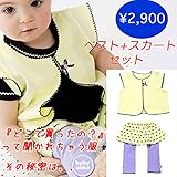 ベスト とスカートパンツのセット 天竺素材　出産準備、新生児 お祝い ベビー服 プレゼント 女の子 リボン ピコレース イエロー 送料込み babysoko＜ベビーソーコ＞ライムイエローの乙女のベスト