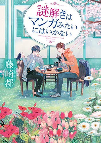 『謎解きはマンガみたいにはいかない 文庫書籍』1巻