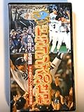 ドラゴンズ20世紀-あの時代・名場面 [VHS]