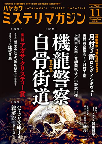 ミステリマガジン 2021年11月号