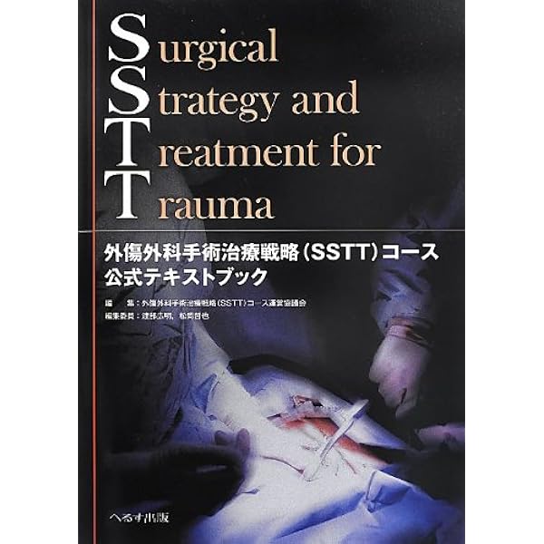 外傷外科手術治療戦略(SSTT)コース公式テキストブック SSTT外傷外科手術治療戦略(SSTT)コース公式テキストブ |本