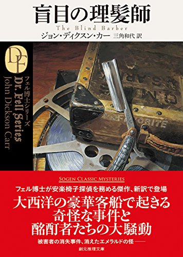 ジョン・ディクスン・カー:盲目の理髪師【新訳版】 (創元推理文庫)