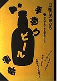 手造りビール事始―だれでもできる完全レシピ (日曜日の遊び方)